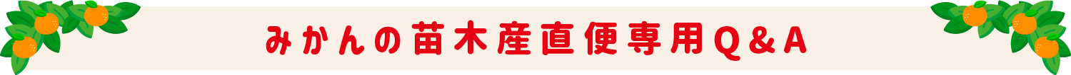 みかんの苗木産直便専用よくあるご質問