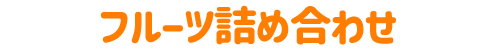 フルーツ詰め合わせ